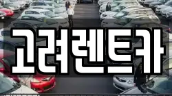 전라남도 여수시 선원동 렌트카,단기렌트카,장기렌트카,중고차,중고차매매,중고차매입