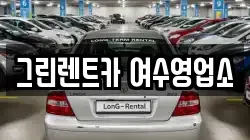그린렌트카 여수영업소