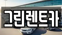 그린렌트카