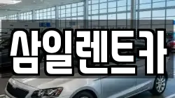 삼일렌트카