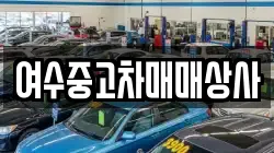 여수중고차매매상사