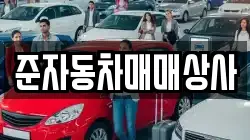 준자동차매매상사