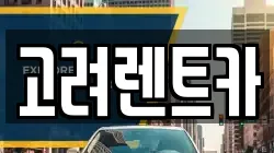 전라남도 여수시 소라면 렌트카,단기렌트카,장기렌트카,중고차,중고차매매,중고차매입