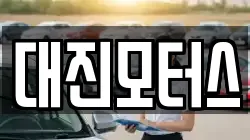 대진모터스