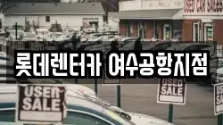 롯데렌터카 여수공항지점