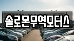 솔로몬무역모터스