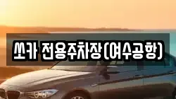 쏘카 전용주차장(여수공항)