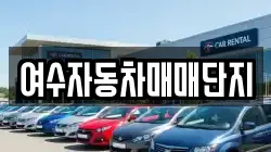 여수자동차매매단지