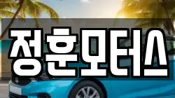 정훈모터스