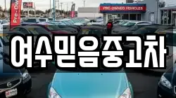 여수믿음중고차