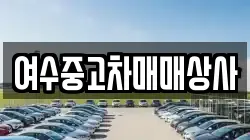 여수중고차매매상사