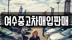 여수중고차매입판매