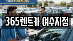 전라남도 여수시 소호동 렌트카,단기렌트카,장기렌트카,중고차,중고차매매,중고차매입