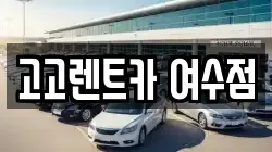 전라남도 여수시 수정동 렌트카,단기렌트카,장기렌트카,중고차,중고차매매,중고차매입