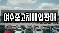 여수중고차매입판매