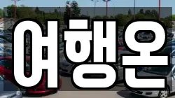 여행온