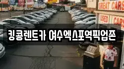 킹콩렌트카 여수엑스포역픽업존
