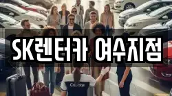 SK렌터카 여수지점