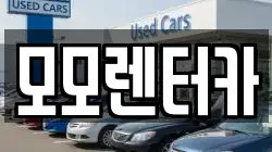 전라남도 여수시 시전동 렌트카,단기렌트카,장기렌트카,중고차,중고차매매,중고차매입