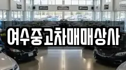 여수중고차매매상사