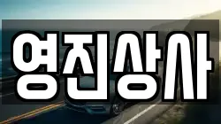 영진상사