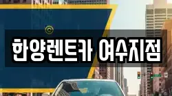 한양렌트카 여수지점