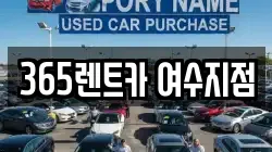 365렌트카 여수지점