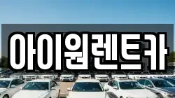 아이원렌트카