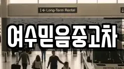 여수믿음중고차