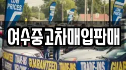 여수중고차매입판매