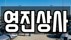 영진상사