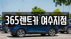 365렌트카 여수지점