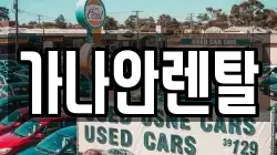 가나안렌탈
