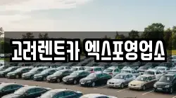 전라남도 여수시 신월동 렌트카,단기렌트카,장기렌트카,중고차,중고차매매,중고차매입