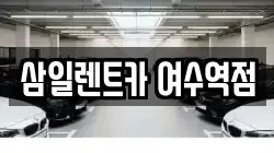 삼일렌트카 여수역점