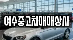 여수중고차매매상사