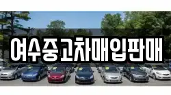 여수중고차매입판매