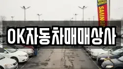 OK자동차매매상사