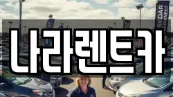 나라렌트카