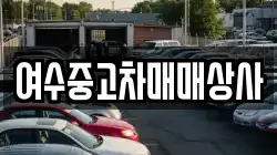 여수중고차매매상사