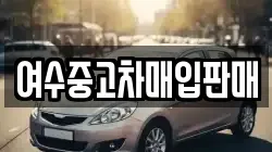 여수중고차매입판매