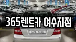 전라남도 여수시 안산동 렌트카,단기렌트카,장기렌트카,중고차,중고차매매,중고차매입