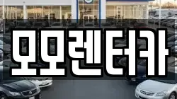 모모렌터카