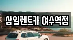 삼일렌트카 여수역점