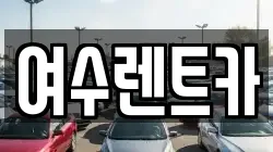 여수렌트카