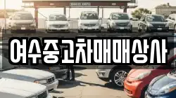 여수중고차매매상사