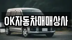 OK자동차매매상사