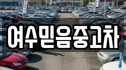 여수믿음중고차