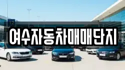 여수자동차매매단지