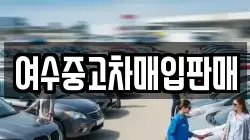 여수중고차매입판매